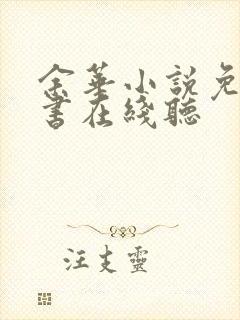 余华小说免费听书在线听