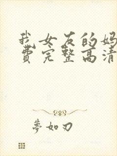 我女友的妈妈免费完整高清电视剧观封面