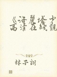 《洛丽塔少女》高清在线观看中文