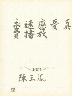 永远恋爱真美免费播放