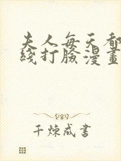 夫人每天都在在线打脸漫画免费阅读