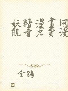 妖精漫画网在线观看免费漫画下拉式