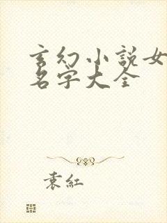 玄幻小说女主角名字大全封面