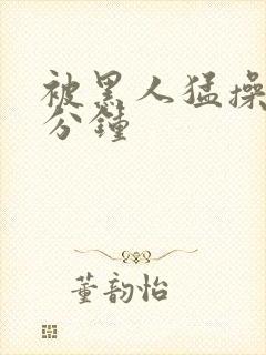 被黑人猛操30分钟封面