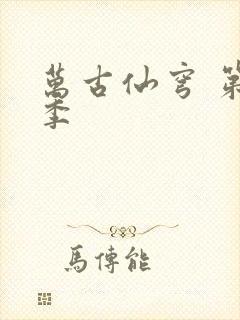 万古仙穹 第四季封面