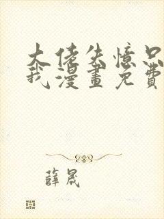 大佬失忆只记得我漫画免费下拉式封面