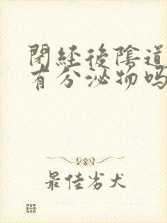 闭经后阴道还会有分泌物吗