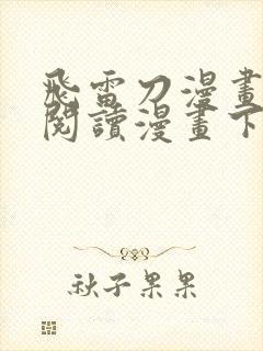 飞雷刀漫画免费阅读漫画下拉式