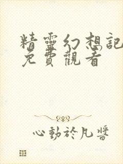 精灵幻想记全集免费观看