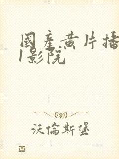 国产黄片播放91影院