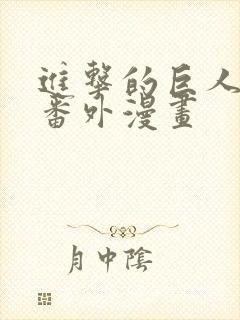 进击的巨人美高番外漫画