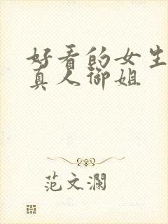 好看的女生头像真人御姐