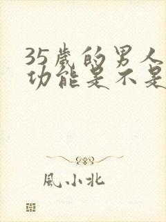 35岁的男人性功能是不是衰退了