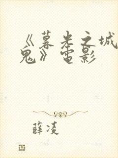 《暮光之城吸血鬼》电影封面