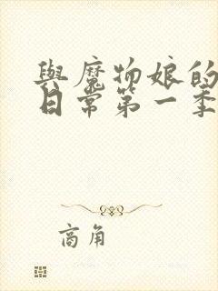 与魔物娘的同居日常第一季免费观看完整