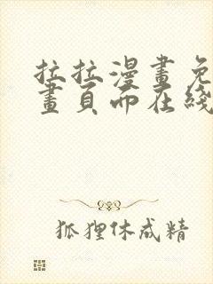 拉拉漫画免费漫画页面在线看漫画