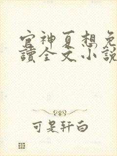 官神夏想免费阅读全文小说