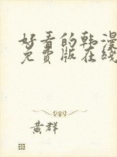 好看的韩漫漫画免费版在线阅读