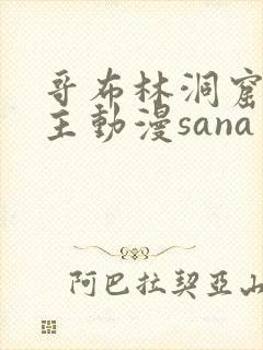 哥布林洞窟双男主动漫sana
