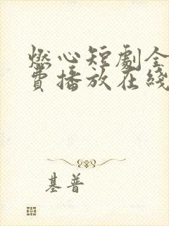 燃心短剧全集免费播放在线观看封面