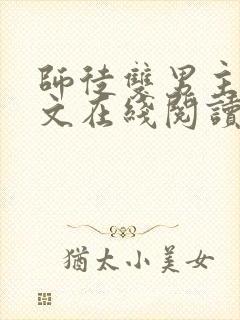 师徒双男主高干文在线阅读