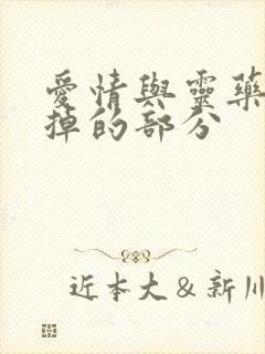 爱情与灵药被删掉的部分