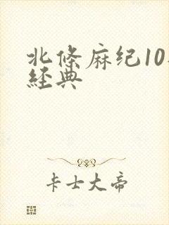 北条麻纪10部经典