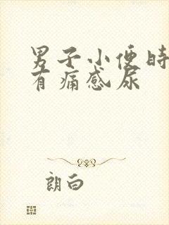 男子小便时尿道有痛感尿