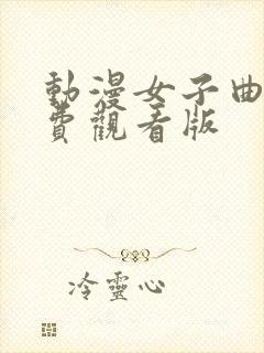 动漫女子曲球免费观看版