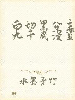 白切黑公主独宠九千岁漫画免费下拉式六漫画