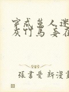 穿成万人迷的炮灰竹马 妾在山阳