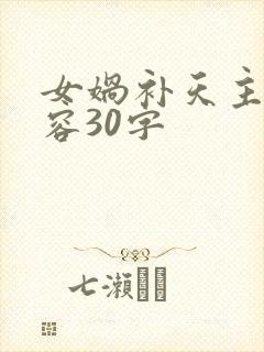 女娲补天主要内容30字封面