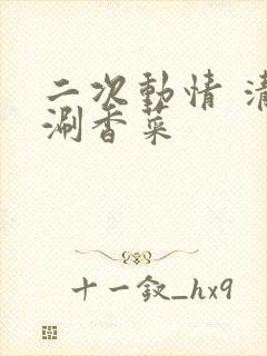 二次动情 清汤涮香菜
