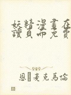 妖精漫画在线阅读页面免费封面