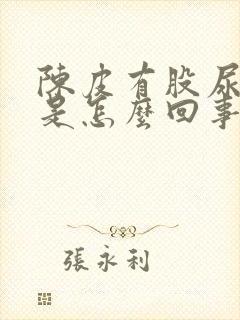 陈皮有股尿骚味是怎么回事