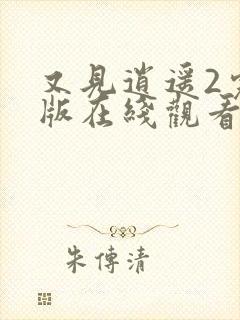 又见逍遥2完整版在线观看