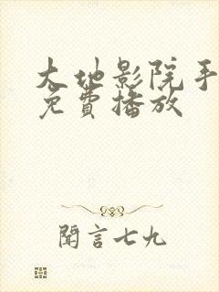 大地影院手机版免费播放