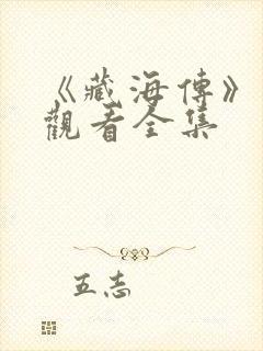 《藏海传》在线观看全集