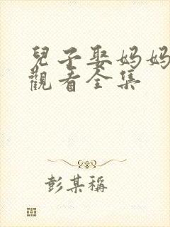 儿子娶妈妈免费观看全集