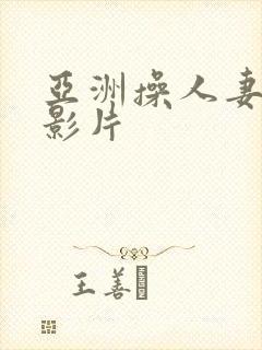 亚洲操人妻av影片