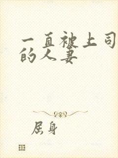 一直被上司侵犯的人妻