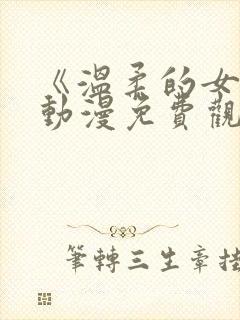 《温柔的女人》动漫免费观看全集