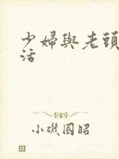 少妇与老头性生活