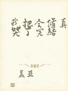 我把全修真界卷哭了完结