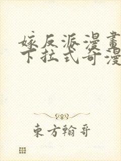 嫁反派漫画免费下拉式奇漫屋