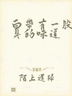 白带有一股鱼腥臭的味道