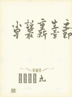 小说重生之女将星最新章节阅读