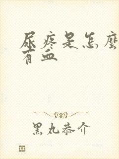 尿疼是怎么回事有血