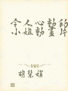 令人心动的房东小姐动画片全集