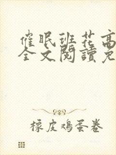 催眠班花高筱柔全文阅读免费